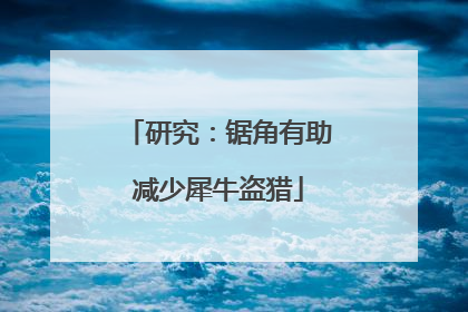 研究：锯角有助减少犀牛盗猎