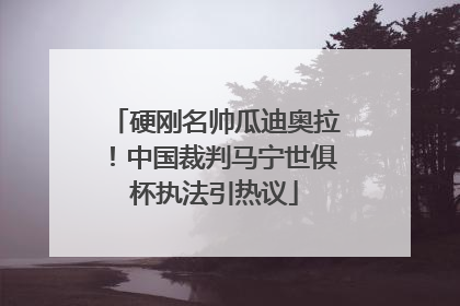 硬刚名帅瓜迪奥拉！中国裁判马宁世俱杯执法引热议