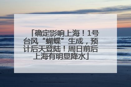 确定影响上海！1号台风“蝴蝶”生成，预计后天登陆！周日前后上海有明显降水
