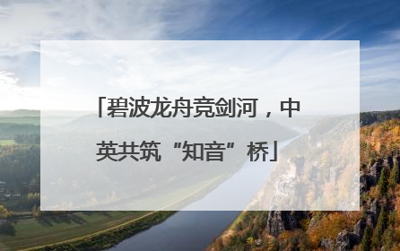 碧波龙舟竞剑河，中英共筑“知音”桥