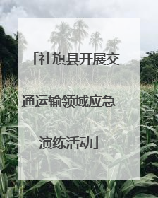 社旗县开展交通运输领域应急演练活动