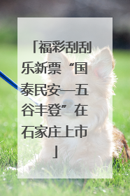 福彩刮刮乐新票“国泰民安—五谷丰登”在石家庄上市