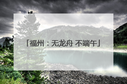 福州：无龙舟 不端午