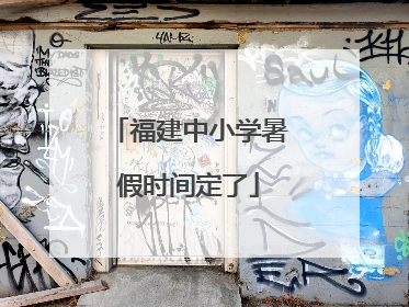 福建中小学暑假时间定了