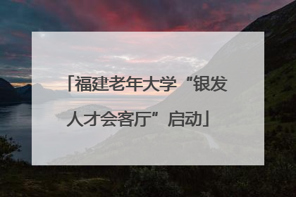 福建老年大学“银发人才会客厅”启动