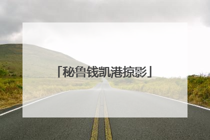 秘鲁钱凯港掠影