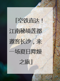 空铁直达！江南秘境莲都邀客长沙，来一场夏日降燥之旅