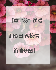 童“葵”送暖润心田 两校情谊助梦圆