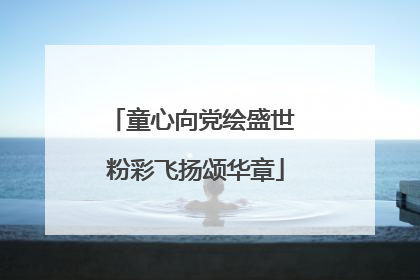 童心向党绘盛世 粉彩飞扬颂华章