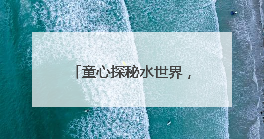 童心探秘水世界，徐汇少先队半日营解密城市水生态