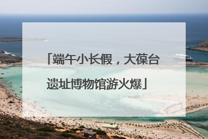 端午小长假，大葆台遗址博物馆游火爆
