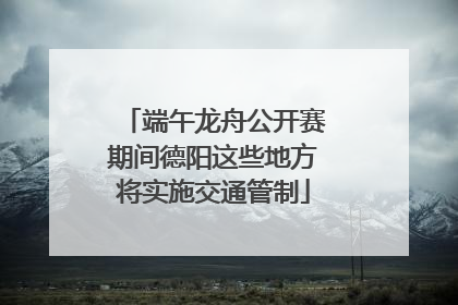 端午龙舟公开赛期间德阳这些地方将实施交通管制
