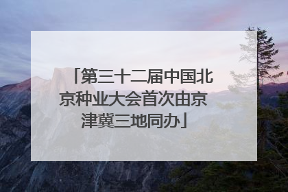 第三十二届中国北京种业大会首次由京津冀三地同办