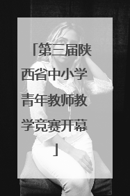 第三届陕西省中小学青年教师教学竞赛开幕