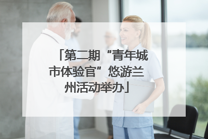 第二期“青年城市体验官”悠游兰州活动举办
