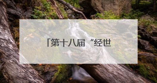 第十八届“经世者”大湾区大学生经济热点案例分析挑战赛收官