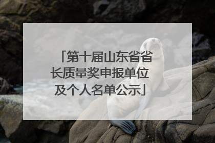 第十届山东省省长质量奖申报单位及个人名单公示