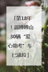 第18年！淄博博山30辆“爱心助考”车已就位