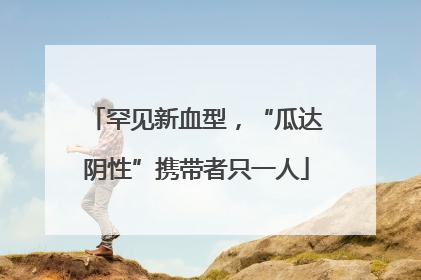 罕见新血型，“瓜达阴性”携带者只一人