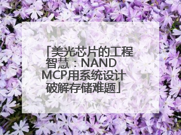 美光芯片的工程智慧：NAND MCP用系统设计破解存储难题