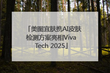美图宜肤携AI皮肤检测方案亮相VivaTech 2025