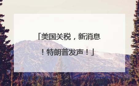 美国关税，新消息！特朗普发声！