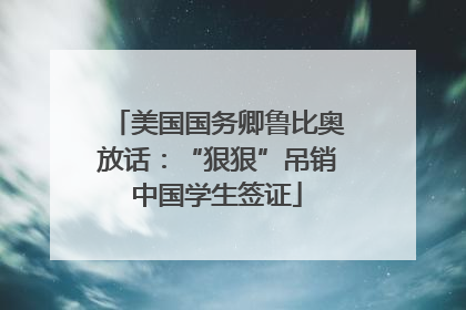 美国国务卿鲁比奥放话：“狠狠”吊销中国学生签证
