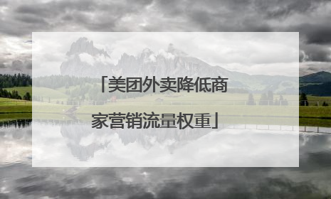 美团外卖降低商家营销流量权重