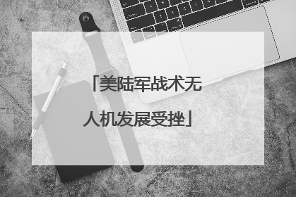 美陆军战术无人机发展受挫