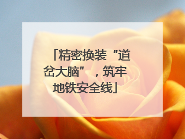 精密换装“道岔大脑”，筑牢地铁安全线