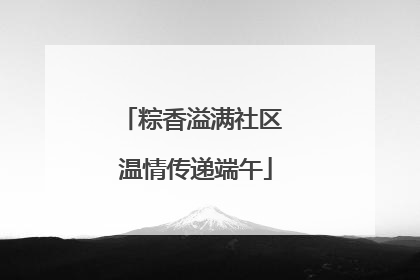 粽香溢满社区 温情传递端午