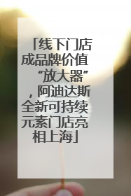 线下门店成品牌价值“放大器”，阿迪达斯全新可持续元素门店亮相上海