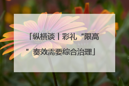 纵横谈丨彩礼“限高”奏效需要综合治理