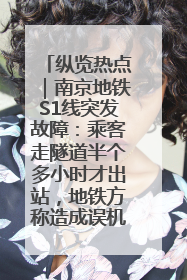 纵览热点｜南京地铁S1线突发故障：乘客走隧道半个多小时才出站，地铁方称造成误机会解决处理