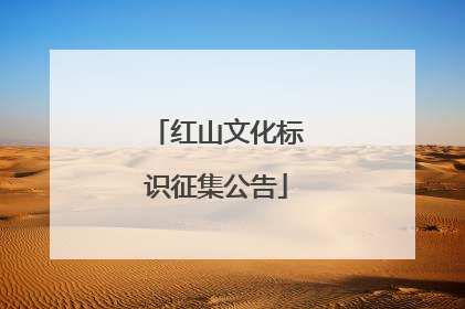 红山文化标识征集公告