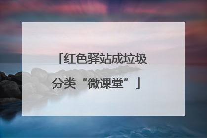 红色驿站成垃圾分类“微课堂”
