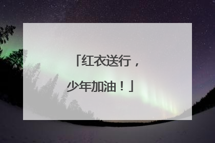 红衣送行，少年加油！