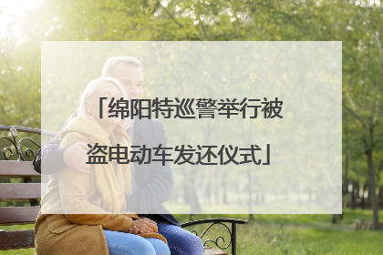绵阳特巡警举行被盗电动车发还仪式