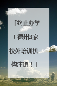 终止办学！德州3家校外培训机构注销！