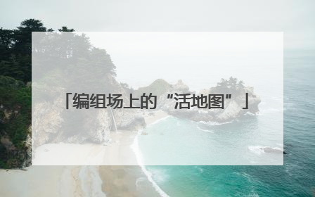 编组场上的“活地图”