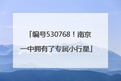 编号530768！南京一中拥有了专属小行星