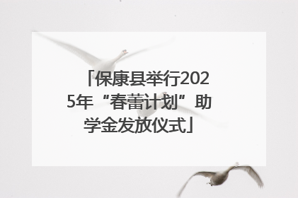 保康县举行2025年“春蕾计划”助学金发放仪式