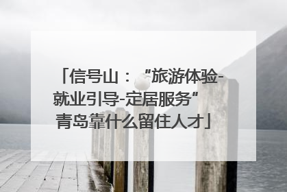 信号山：“旅游体验-就业引导-定居服务” 青岛靠什么留住人才