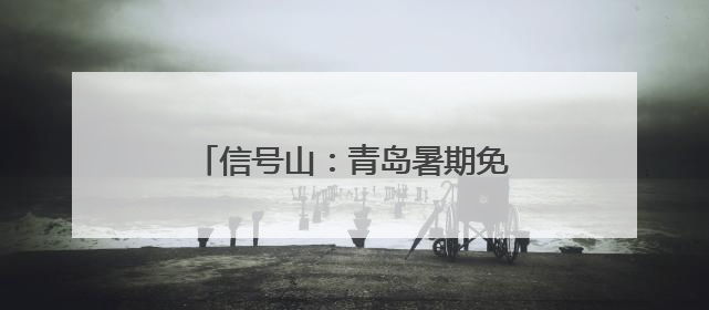 信号山：青岛暑期免费公交与“一元通城”背后的旅游新哲学