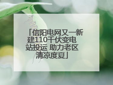 信阳电网又一新建110千伏变电站投运 助力老区清凉度夏