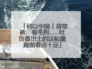 何以中国丨背带裤、卷毛狗……吐鲁番出土的这幅童趣图看点十足