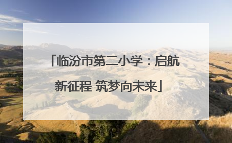 临汾市第二小学：启航新征程 筑梦向未来