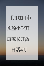 丹江口市实验小学开展家长开放日活动