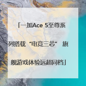 一加Ace 5至尊系列搭载“电竞三芯” 旗舰游戏体验远超同档