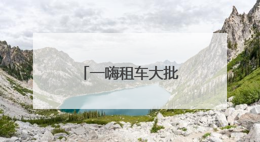 一嗨租车大批新车集结 助力用户美好出行